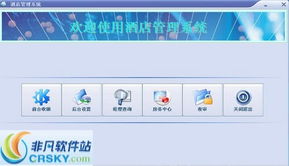 高效與便捷的樞紐 現代酒店管理軟件界面預覽與解析